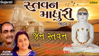 Stavan Madhuri  Vol2  Jain Stavan  Anuradha Paudwal Kishore Manraj  Best Jain Devotional Songs [upl. by Iy]