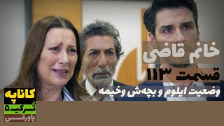 سریال خانم قاضی قسمت 113 دوبله  Khanoom E Ghazi 113 doble  پاورقی  Recap [upl. by Dihahs]