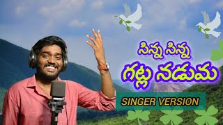 SINNA SINNA GATLA NADUMA NEW FLOK SONG NAKKASRIKANTH [upl. by Anirec191]