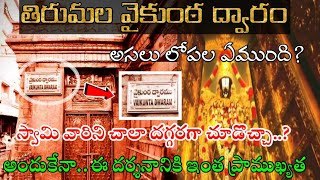 వైకుంఠ ద్వార రహస్యం  Inside Vaikunta Dwaram  Tirumala Vaikunta Ekadasi Special Episode [upl. by Ednarb]