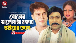 বোনের ভালোবাসা রক্ষায় ভাইয়ের ত্যাগ । Manush Keno Omanush  Bangla Movie Clip  Shabnur Shakil Khan [upl. by Redienhcs]