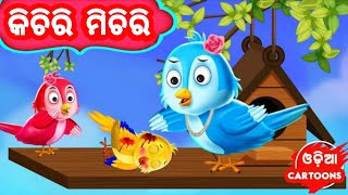 Kichiri Michiri Chatia  Odia Cartoon Song  Lollipop  Class  1  ପ୍ରଥମ ଶ୍ରେଣୀ [upl. by Oznola]