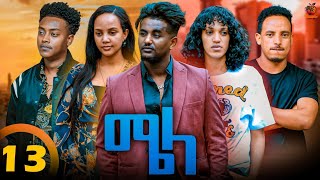 New Eritrean Series Movie Mela By Daniel Meles  Part 13  ተኸታታሊት ፊልም  ሜላ  ዳኒኤል መለስ ክፋል13  2024 [upl. by Pastelki912]