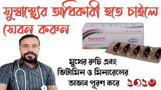 Supravit G review bangla  সুপ্রাভিট জি  Supravit G এর উপকারিতা [upl. by Whitby]