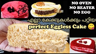 😋എല്ലാ കേക്കുകൾക്കും പറ്റുന്ന ഒരു Eggless Sponge cake ഓവനില്ലാതെ  Eggless Vanilla cakeEp231 [upl. by Ailic494]