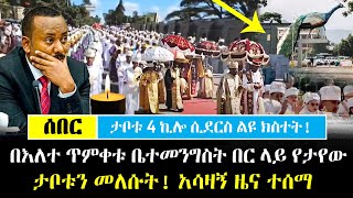 Ethiopia፡ ሰበር  ልዩ ክስተት በእለተ ጥምቀቱ ቤተመንግስት በሩ ላይ የታየው  ከኦሮሚያ የተሰማው አሳዛኝ ዜና  የ2016 ጥምቀት በዓል [upl. by Ramat]