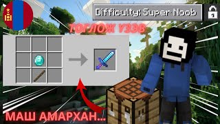 БИ БОЛ NOOB  MINECRAFT SUPER NOOB MODE [upl. by Nomead216]