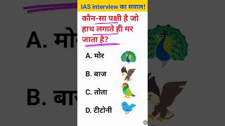 Kaun sa pakshi hai jo hath lagate hi mar jata hai IAS interview mein puche jaane wale sawal [upl. by Aihsrop935]