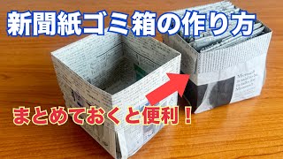 新聞紙ゴミ箱の作り方【まとめておくと便利！】 [upl. by Aloiv]