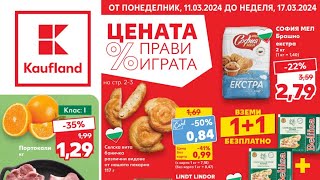 Kaufland Брошура от 11 до 17 март 2024 [upl. by Freytag]