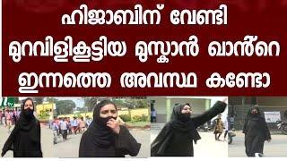 ഹിജാബിന് വേണ്ടി മുന്നിൽ നിന്ന് സമരം നയിച്ച കുട്ടികളുടെ ഇന്നത്തെ അവസ്ഥ മുസ്കാൻ ഖാൻ തുറന്നു പറയുന്നു [upl. by Kowatch]