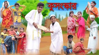 কুসংস্কার  Kosongskar  Bangla Natok  Bishu amp Rohan  Palli Gram TV Official Latest Video [upl. by Erasmo933]