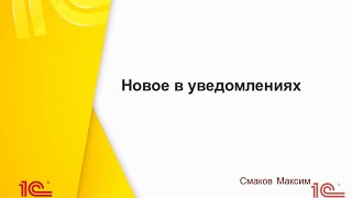 Новые настройки уведомлений в quot1СДокументооборотеquot 21 [upl. by Vinay]