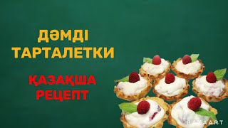 Мінсіз Тарталетки Қазақша рецепт ДАНА МЫРЗАКУЛОВА [upl. by Maram538]