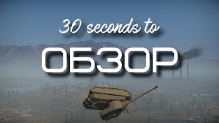 30ти секундный обзор m6a2e1 в War Thunder [upl. by Reube]