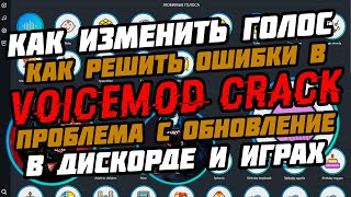 КАК ИЗМЕНИТЬ ГОЛОС В ИГРАХ ДИСКОРДЕ ГОЛОС РОБОТА AUTOTUNE  VOICEMOD СКАЧАТЬ  ошибка voicemod [upl. by Aikar]