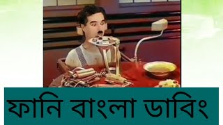 Bangla Funny Dubbing  Bangla Dubbing [upl. by Halstead79]