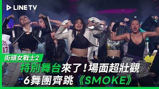 【街頭女戰士2｜Street Woman Fighter 2】EP10最終戰：特別舞台來了！6舞團齊跳《SMOKE》場面超壯觀 LINE TV 共享追劇生活 [upl. by Ianahs]