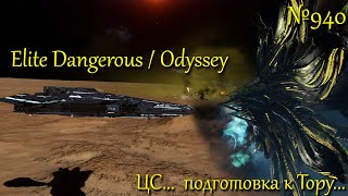 Elite Dangerous  Подготовка к Тору ЦС [upl. by Guarino]