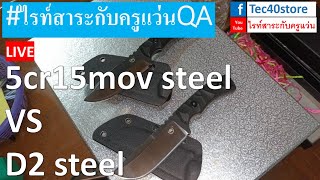 5cr15mov steel vs D2 steel [upl. by Eihtak369]