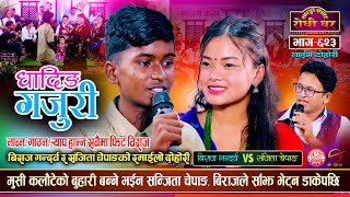 मुसी कलौटेको बुहारी बन्लिन त सन्जिता  Biraj Gandarva vs Sanjita Chepang Sarangi Sansar Live Ep 623 [upl. by Dougherty]