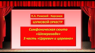 Шумовой оркестр quotЦаревич и царевнаquot  3 ч симфонической сюиты НА Римского Корсакова quotШехеразадаquot [upl. by Anowahs]