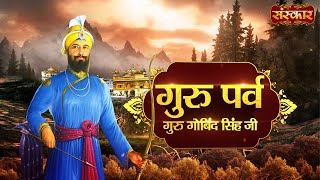 Parkash Parv 2022 Special  Guru Gobind Singh Ji Birthday गुरु गोबिंद सिंह जी जयंती  Guru Parv 2022 [upl. by Burtis]