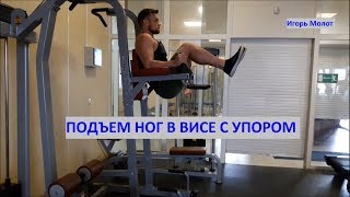 Подъем ног в висе с упором [upl. by Garner]