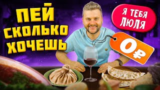 БЕСПЛАТНОЕ и БЕЗЛИМИТНОЕ вино  Подозрительно вкусная и дешевая еда  Обзор ресторана Гастробайтер [upl. by Nylaras]