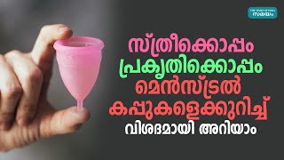 quotസ്ത്രീക്കൊപ്പം പ്രകൃതിക്കൊപ്പംquot മെന്‍സ്ട്രല്‍ കപ്പുകളെക്കുറിച്ച് അറിയാം  Samayam Malayalam [upl. by Neiht]