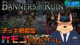 【Banners of Ruin】デッキ構築型ケモノカードゲーム【後編】 [upl. by Branham]