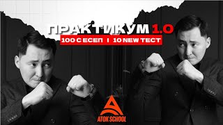 Наурыз ҰБТ дайындық слив  ПРАКТИКУМ 10 ЖАЙЛЫ ТОЛЫҚ АЙТТЫМ [upl. by Tronna]