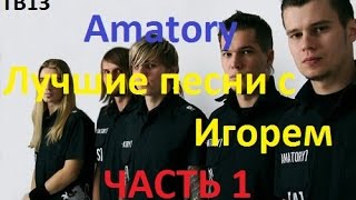 Amatory лучшее Часть 1  Лучшие Песни Аматори С Игорем  TB13 [upl. by Claud]