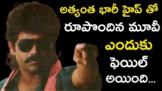 Vajram Movie Very Rare Facts  Nagarjuna Vajram Movie Failure Reasons  Telugu Movies  Kadhalika [upl. by Worsham]