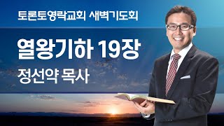 2024116 새벽기도회 왕하 191420 찬 361장  정선약 목사 [upl. by Dyan]