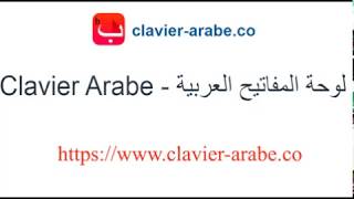 Clavier Arabe  لوحة المفاتيح العربية [upl. by Pappano925]