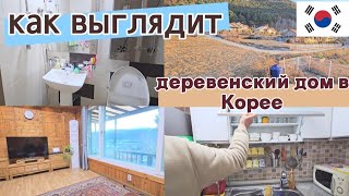 Тётя Сонгына купила дом в деревне  Обзор  KOREA VLOG [upl. by Joice]