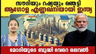 ലോകം കീഴടക്കാൻ മോദി ഇറങ്ങി  സൗദിയും റഷ്യയും പരുങ്ങലിൽ India’s Rising Petroleum Exports  Malayalam [upl. by Haimrej]