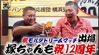 【モルツドリームマッチで魅せた】今年でパンチも祝24回目の出場＆弘明寺えんどらんも祝12周年！！〈パンチ佐藤〉 [upl. by Nissa]