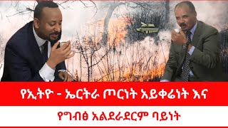 የኢትዮ  ኤርትራ ጦርነት አይቀሬነት እና የግብፅ አልደራደርም ባይነት 12222023 [upl. by Haggar908]