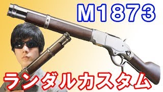 レバーアクションが楽しい！KTWのウィンチェスターM1873ランダルカスタム！Winchester M1873 sawedoff [upl. by Ahsienahs280]