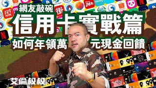 【艾倫叔叔】信用卡現金回饋2024實戰篇！了解如何在一年領回超過10000元的信用卡現金回饋！ [upl. by Dasha]