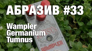 АБРАЗИВ 33 Wampler Germanium Tumnus [upl. by Surdna]