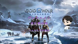 【God of War Ragnarök】ヴァナヘイム：巡礼者の地 収集物 Part2 [upl. by Griselda]