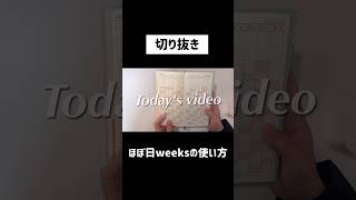 【切り抜き】ほぼ日weeks 2025の使い方 shorts ほぼ日手帳 [upl. by Enahpad]