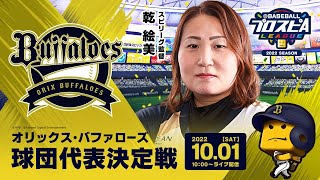 【2022】eBASEBALLプロスピAリーグ オリックス・バファローズ球団代表決定戦スピリーグ [upl. by Mcripley]