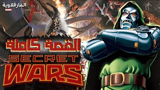 كوميك secret wars 2015 كامل  موت المالتيفرس كله  مين المنقذ🍔؟ [upl. by Mintz]