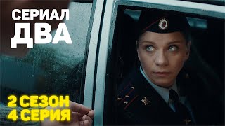 Сериал «ДВА» 2 Сезон 4 Серия [upl. by Elyn366]