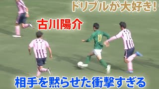 静岡学園MF古川陽介「ドリブルが大好き！」古川にしかできないとんでもないドリブル [upl. by Niven]