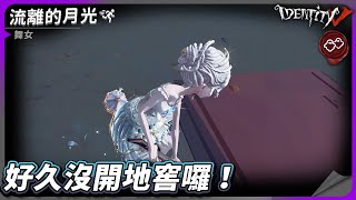 【第五人格：舞女《流離的月光》】🎭好久沒開地窖囉！【歐拉】Identity V [upl. by Olethea844]